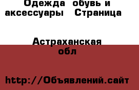  Одежда, обувь и аксессуары - Страница 7 . Астраханская обл.